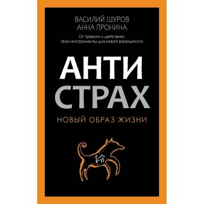 Антистрах. От тревоги к действию: твои инструменты для новой реальности. А. Пронина