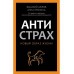 Антистрах. От тревоги к действию: твои инструменты для новой реальности. А. Пронина