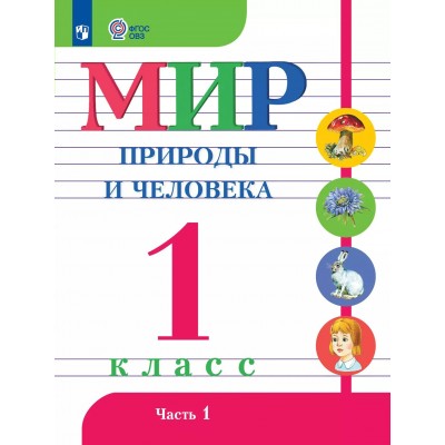 Мир природы и человека. 1 класс. Учебник. Коррекционная школа. Часть 1. 2025. Матвеева Н.Б. Просвещение Мир природы и человека. 1 класс. Учебник. Коррекционная школа. Часть 1. 2025. Матвеева Н.Б. Просвещение