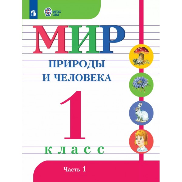 Мир природы и человека. 1 класс. Учебник. Коррекционная школа. Часть 1. 2025. Матвеева Н.Б. Просвещение Мир природы и человека. 1 класс. Учебник. Коррекционная школа. Часть 1. 2025. Матвеева Н.Б. Просвещение