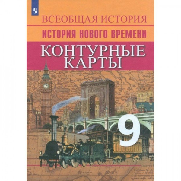 Всеобщая история. История Нового времени. 9 класс. Контурные карты. Новое оформление. 2022. Контурная карта. Тороп В.В. Просвещение