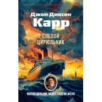 Слепой цирюльник. Дж. Карр