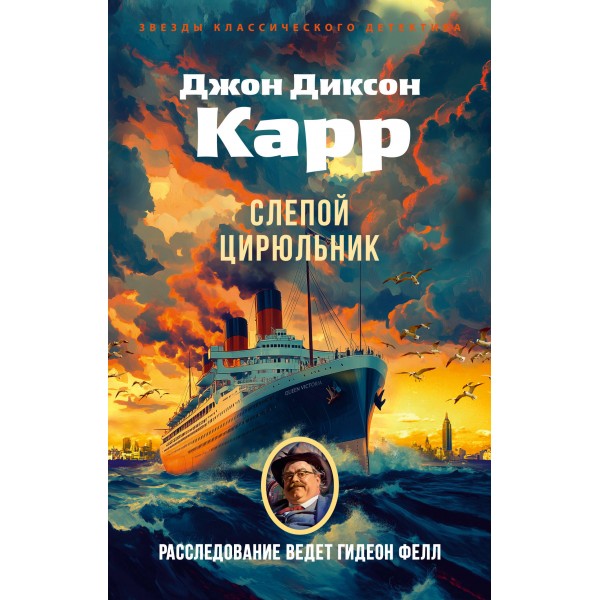 Слепой цирюльник. Дж. Карр