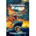 Слепой цирюльник. Дж. Карр