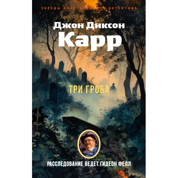 Три гроба. Дж. Карр