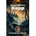 Три гроба. Дж. Карр