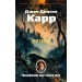 Три гроба. Дж. Карр