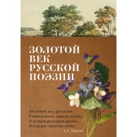 Золотой век русской поэзии. Пушкин А.С. Золотой век русской поэзии. Пушкин А.С.