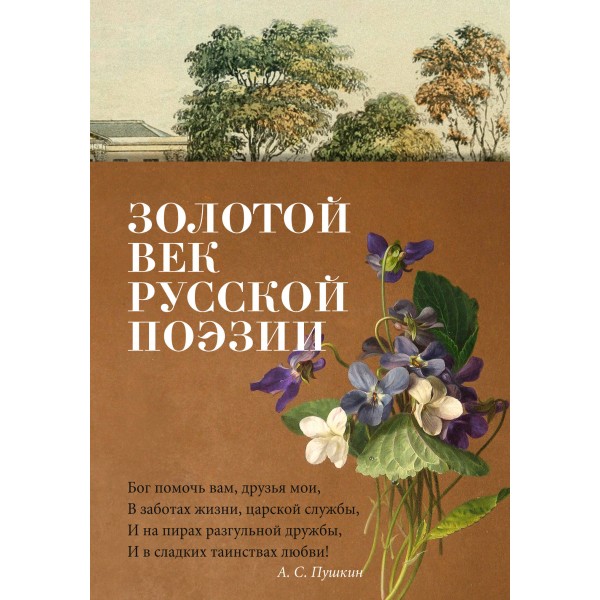 Золотой век русской поэзии. Пушкин А.С.