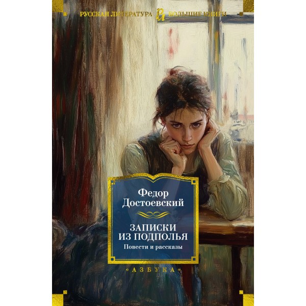 Записки из подполья. Повести и рассказы. Достоевский Ф.М.