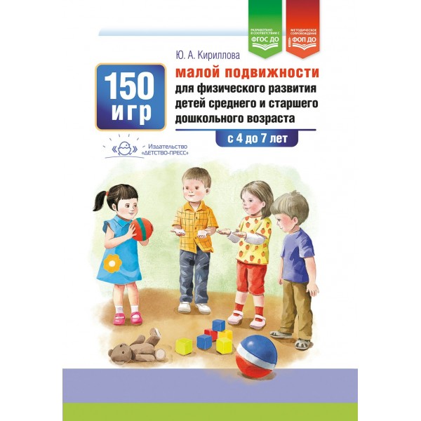 150 игр малой подвижности для физического развития детей среднего и старшего дошкольного возраста с 4 до 7 лет. Кириллова Ю.А.