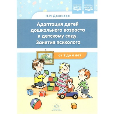 Адаптация детей дошкольного возраста к детскому саду. Занятия психолога с 2 до 6 лет. Донскова.Н.И