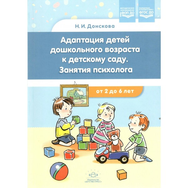 Адаптация детей дошкольного возраста к детскому саду. Занятия психолога с 2 до 6 лет. Донскова.Н.И