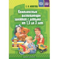 Комплексные развивающие занятия с детьми от 1,5 до 3 лет. Можгова Е.И.
