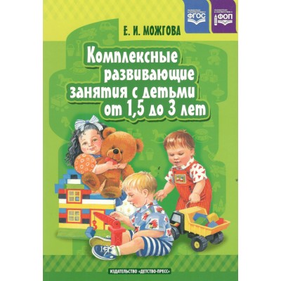 Комплексные развивающие занятия с детьми от 1,5 до 3 лет. Можгова Е.И.