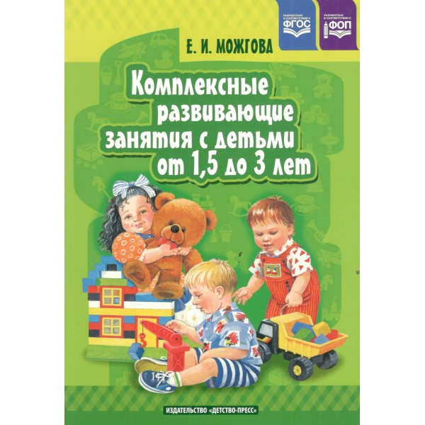 Комплексные развивающие занятия с детьми от 1,5 до 3 лет. Можгова Е.И.