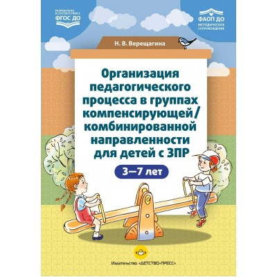 Организация педагогического процесса в группах компенсирующей, комбинированной направленности для детей с ЗПР от 3 до 7 лет. Верещагина Н.В.