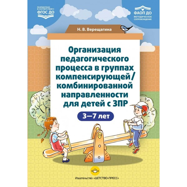Организация педагогического процесса в группах компенсирующей, комбинированной направленности для детей с ЗПР от 3 до 7 лет. Верещагина Н.В.