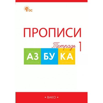 Азбука. 1 класс. Прописи к 