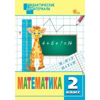 Математика. 2 класс. Дидактические материалы. Разноуровневые задания. 2024. Мишакина Т.Л. Вако Математика. 2 класс. Дидактические материалы. Разноуровневые задания. 2024. Мишакина Т.Л. Вако