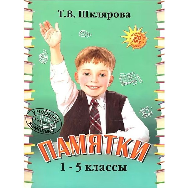 Памятки. 1 - 5 классы. Справочник. Шклярова Т.В. Грамотей