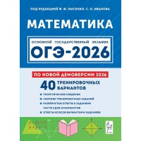 ОГЭ 2026. Математика. 9 класс. 40 тренировочных вариантов по демоверсии. 2026 года. Сборник Задач/заданий. Под ред.Лысенко Ф.Ф. Легион