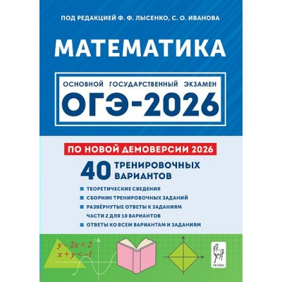 ОГЭ 2026. Математика. 9 класс. 40 тренировочных вариантов по демоверсии. 2026 года. Сборник Задач/заданий. Под ред.Лысенко Ф.Ф. Легион