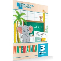 Математика. 3 класс. Дидактические материалы. Разноуровневые задания. 2025. Исаева О.П. Вако