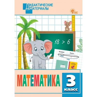Математика. 3 класс. Дидактические материалы. Разноуровневые задания. 2025. Исаева О.П. Вако
