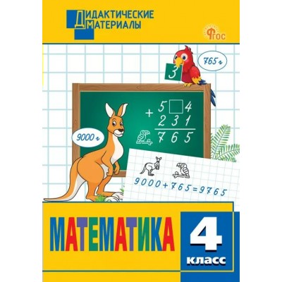 Математика. 4 класс. Дидактические материалы. Разноуровневые задания. 2025. Исаева О.П. Вако