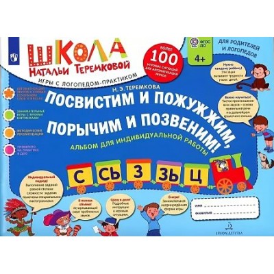 Посвистим и пожужжим, порычим и позвеним! Альбом для индивидуальной работы. С, Сь, З, Зь, Ц. Теремкова Н.Э.