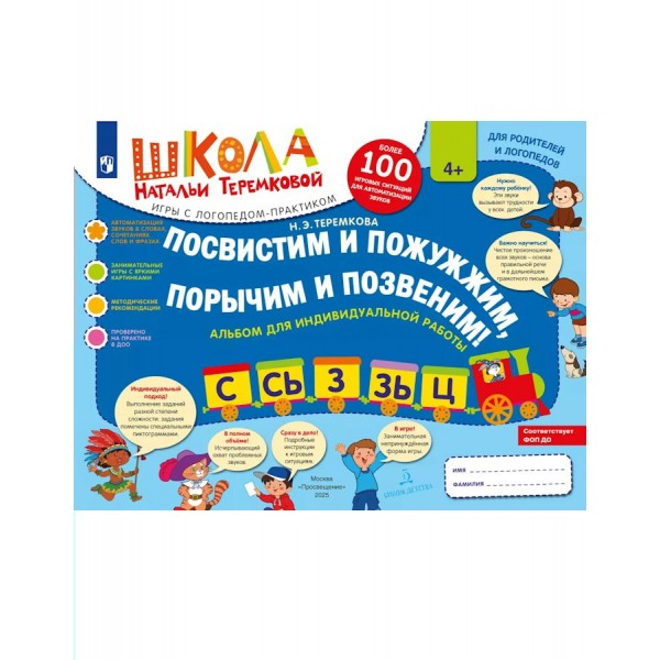 Посвистим и пожужжим, порычим и позвеним! Альбом для индивидуальной работы. С, Сь, З, Зь, Ц. Теремкова Н.Э.