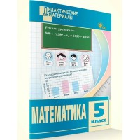 Математика. 5 класс. Дидактические материалы. Разноуровневые задания. 2025. Козлова С.А. Вако