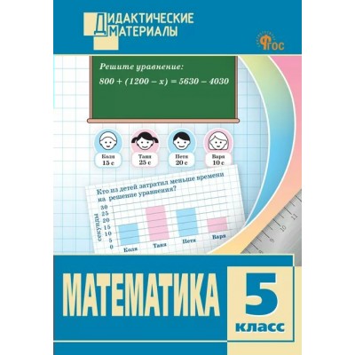 Математика. 5 класс. Дидактические материалы. Разноуровневые задания. 2025. Козлова С.А. Вако