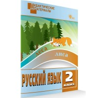 Русский язык 2 класс. Дидактические материалы, разноуровневые задания, 2026. Ульянова Н.С. Вако