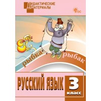 Русский язык 3 класс. Дидактические материалы, разноуровневые задания, 2026. Ульянова Н.С. Вако Русский язык 3 класс. Дидактические материалы, разноуровневые задания, 2026. Ульянова Н.С. Вако