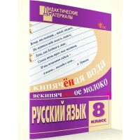Русский язык 8 класс. Дидактические материалы, разноуровневые задания, 2025. Егорова Н.В. Вако Русский язык 8 класс. Дидактические материалы, разноуровневые задания, 2025. Егорова Н.В. Вако