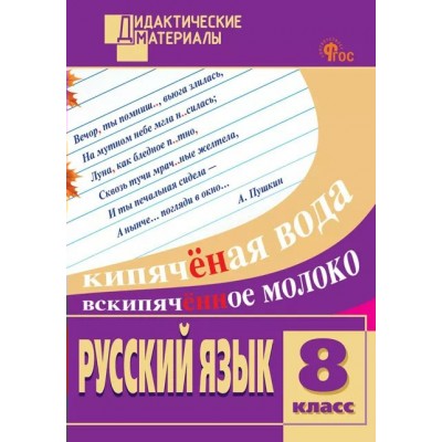 Русский язык 8 класс. Дидактические материалы, разноуровневые задания, 2025. Егорова Н.В. Вако Русский язык 8 класс. Дидактические материалы, разноуровневые задания, 2025. Егорова Н.В. Вако