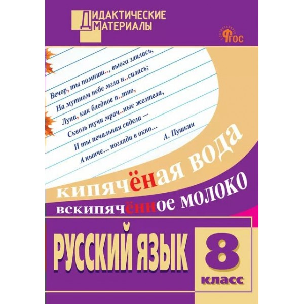 Русский язык 8 класс. Дидактические материалы, разноуровневые задания, 2025. Егорова Н.В. Вако