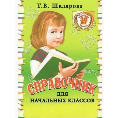 Справочник для начальных классов. Мягкая обложка. Шклярова Т.В. Грамотей