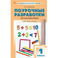 Математика. 1 класс. Поурочные разработки по математике к УМК 