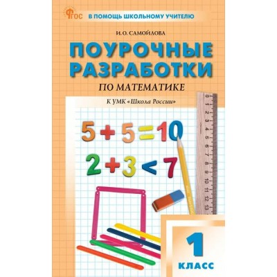 Математика. 1 класс. Поурочные разработки по математике к УМК 