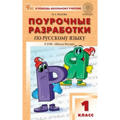 Русский язык. 1 класс. Поурочные разработки к УМК В. П. Канакиной «Школа России». Новый ФГОС. 2026. Методическое пособие(рекомендации). Рылова Н.А. Вако