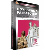 Всеобщая история. История Древнего мира. 5 класс. Поурочные разработки 2025. Методическое пособие(рекомендации). Сорокина Е.Н. Вако Всеобщая история. История Древнего мира. 5 класс. Поурочные разработки 2025. Методическое пособие(рекомендации). Сорокина Е.Н. Вако