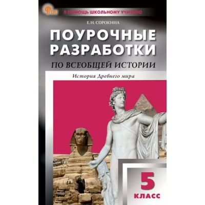 Всеобщая история. История Древнего мира. 5 класс. Поурочные разработки 2025. Методическое пособие(рекомендации). Сорокина Е.Н. Вако
