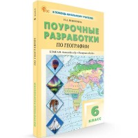 География. 6 класс. Поурочные разработки к УМК Алексеева А. И. и другие. География. 6 класс. Поурочные разработки к УМК Алексеева А. И. и другие.