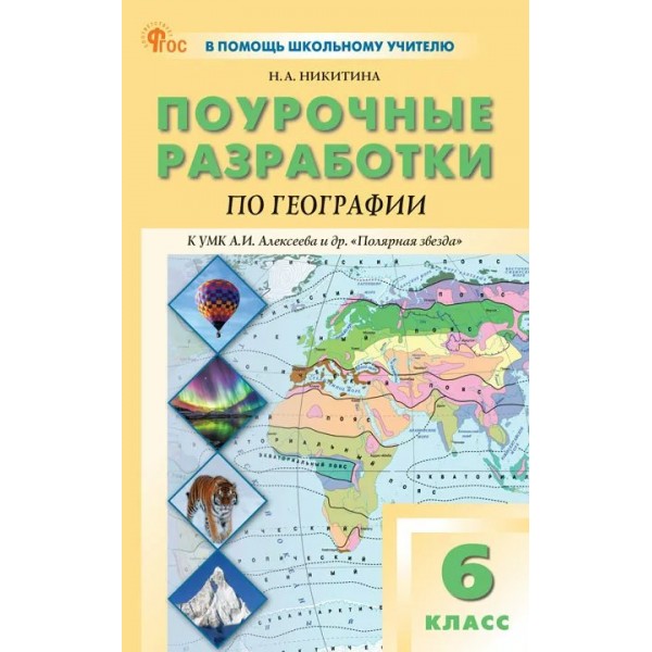 География. 6 класс. Поурочные разработки к УМК Алексеева А. И. и другие. 