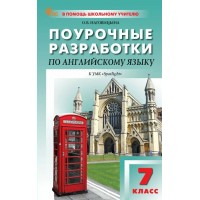 Английский язык. 7 класс. Поурочные разработки к УМК 