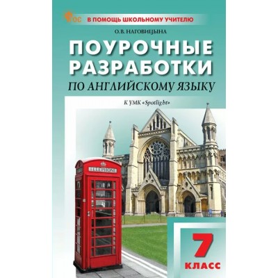 Английский язык. 7 класс. Поурочные разработки к УМК 