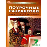 Всеобщая история. История Нового времени. 7 класс. Поурочные разработки к УМК А. А. Вигасина - О. С. Сороко - Цюпы 2025. Методическое пособие(рекомендации). Чернов Д.И Вако